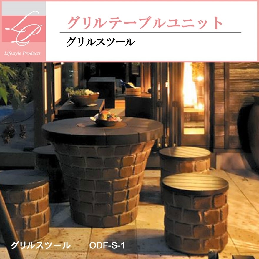 【ニッコーエクステリア】グリルテーブルユニット用　スツール　ODF-S-1《BY・TB・MX 》Φ420×400 椅子/ガーデン/お庭/バーベキュー【受注生産】