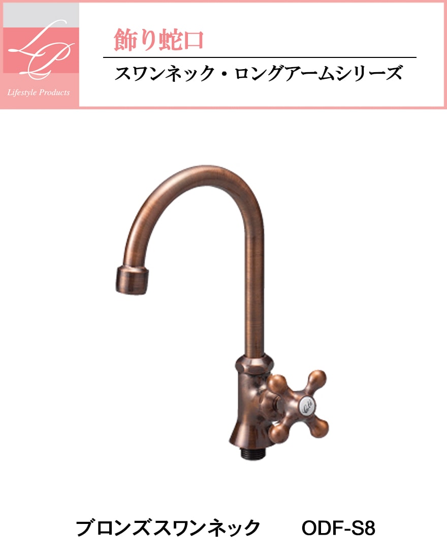 【飾り蛇口・蛇口】ブロンズスワンネック　ODF-S8-N（旧ODF-S8）  ブロンズメッキ　泡沫タイプ　固定コマ仕様　 /ニッコーエクステリア/ロングアーム【JIS製品】