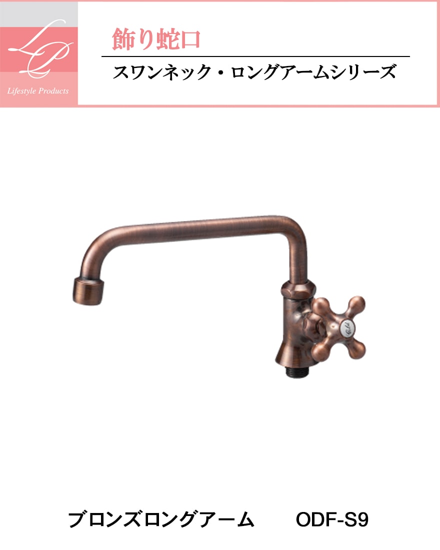 【飾り蛇口・蛇口】ブロンズロングアーム ODF-S9 ブロンズメッキ 泡沫タイプ　固定コマ仕様/ニッコーエクステリア【JIS製品】【RCP】