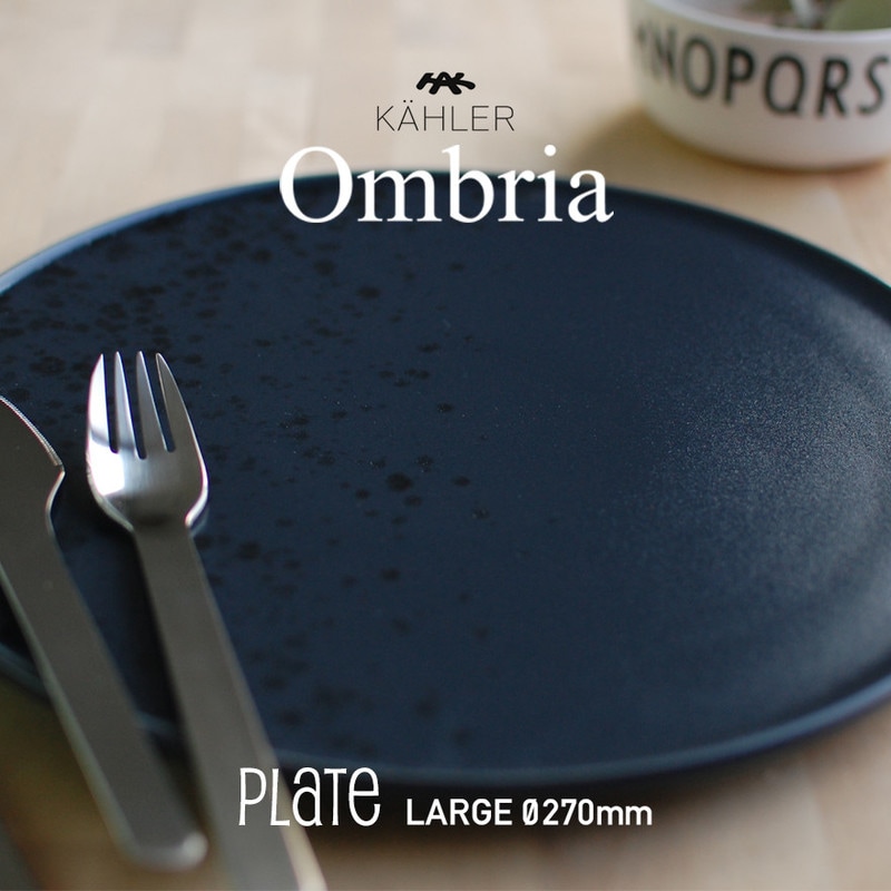 KAHLER ケーラー オンブリア プレート ラージ 270mm <br>Anders Arho アナス アーホイ ombria 皿 テーブルウエア 食器 ストーンウェア 電子レンジ可 食洗機可 オーブン可 アンダース アーホイ 【コンビニ受取対応商品】【RCP】
