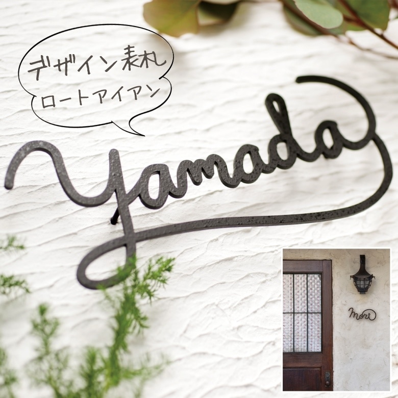 nido ニド 【アイアン表札】O-moji01 オーモジ01  デザイン表札 デザインパネル、ウォールデコレーション【RCP】