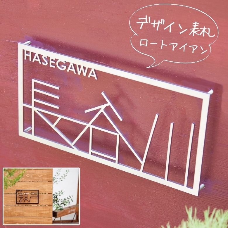 【nido ニド】【アイアン表札】O-moji02 オーモジ02  デザイン表札 デザインパネル、ウォールデコレーション【RCP】