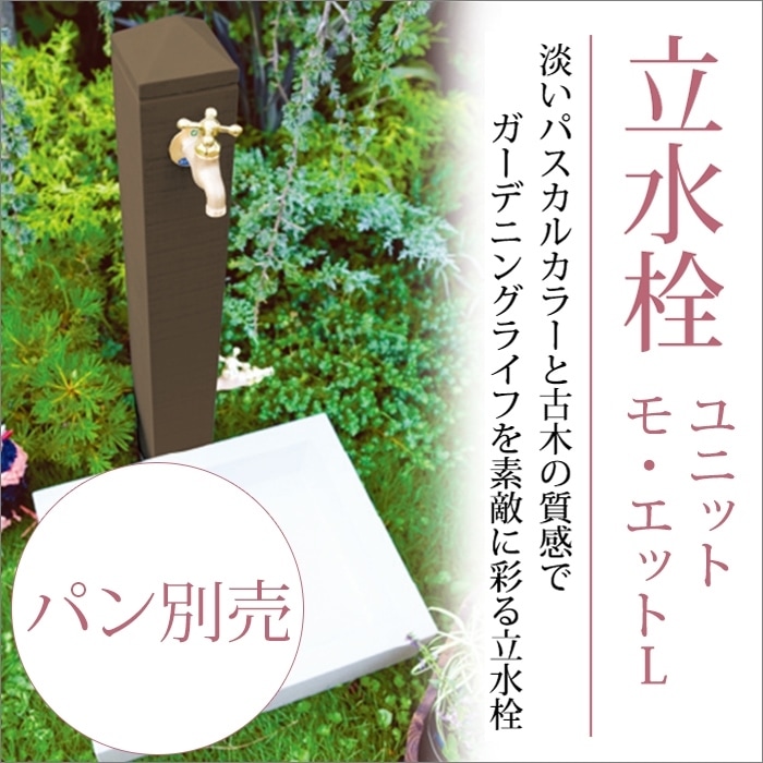 立水栓　水栓柱【ニッコーエクステリア】立水栓ユニット モ・エットL OPB-RS-27W【寒冷地不可】【ブラウン】【RCP】