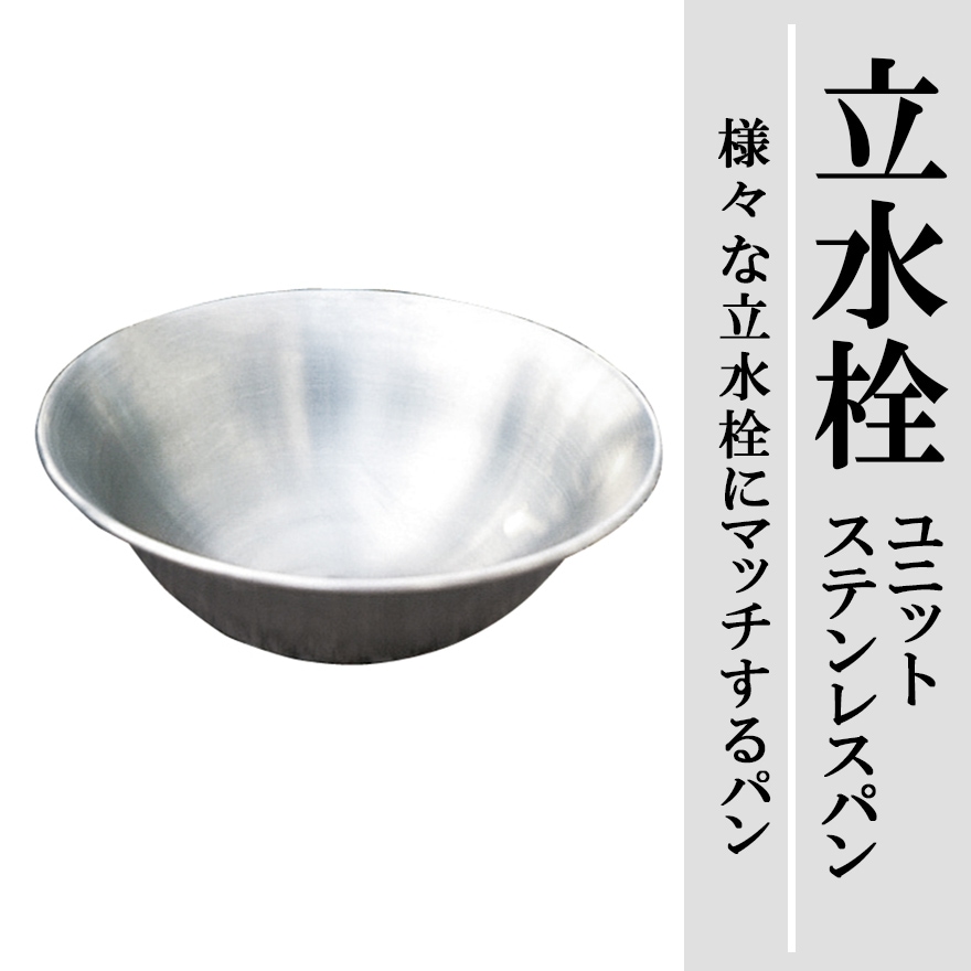 【ニッコーエクステリア】【パン】水栓柱  立水栓ユニット ステンレスパン OPB-PS　ガーデン/庭/鉢【RCP】