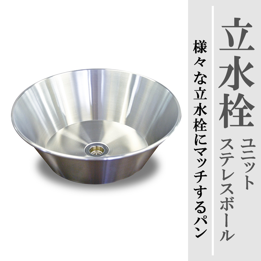 【ニッコーエクステリア】立水栓ユニット ステンレスボール　OPB-PSF　ステンレスパン【パン・水鉢・手洗鉢】ガーデン/お庭/水受け【RCP】