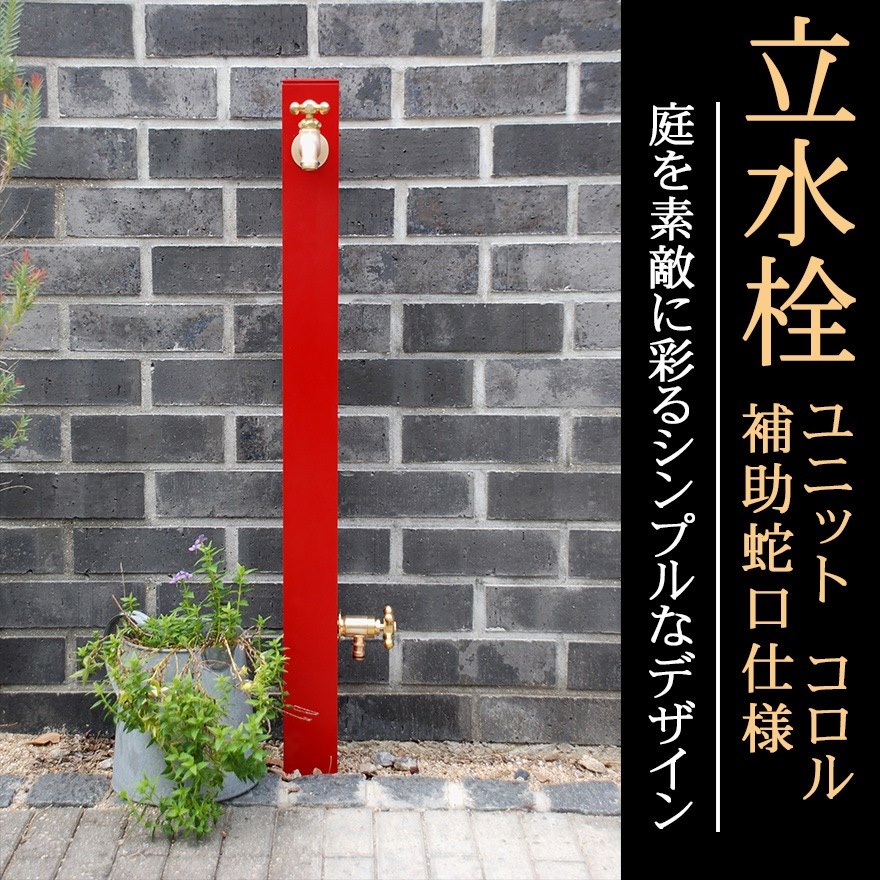 【ニッコーエクステリア】立水栓ユニット コロル OPB-RS-24W 補助蛇口仕様 12色【RCP】-シンワショップ本店 (ShinwaShop)