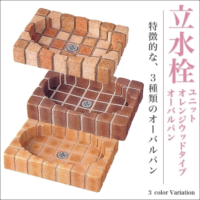 【ニッコーエクステリア】【パン】水栓柱  立水栓ユニット オレンジウッドタイプ オーバルパン OPB-PC【ブライトイエロー】【トランスブラウン】【ミックス】3色【RCP】
