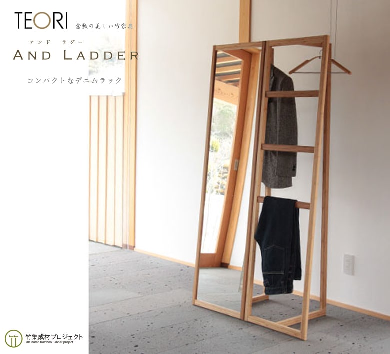 【TEORI テオリ】AND LADDER　アンドラダー P-AL 竹無垢 日本製/岡山<br>ラック/Denim rack/寝室/Bedroomコートハンガー【RCP】