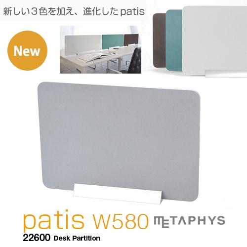 【METAPHYS│メタフィス】 デザイン　スタンド型デスクパーティション【カラー】　パティス　ショート　22600　patis　short　これまでの常識にとらわれることなく自由に思い通りのレイアウトを実現【RCP】