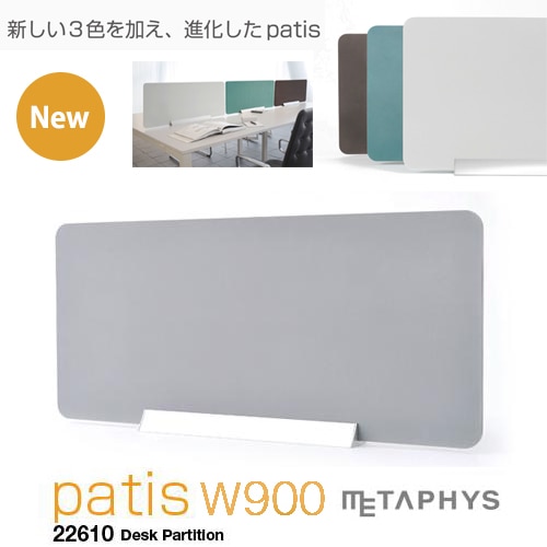 【METAPHYS│メタフィス】 スタンド型デスクパーティション【カラー】　パティス ワイド　22610　patis wide　これまでの常識にとらわれることなく自由に思い通りのレイアウトを実現【RCP】