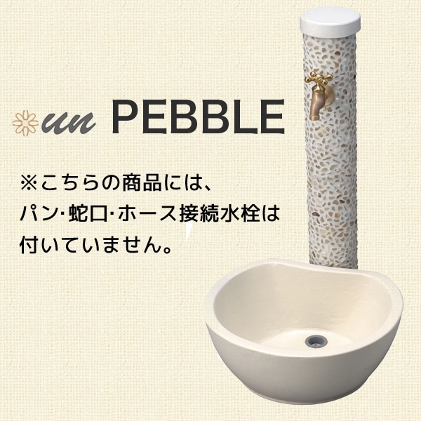立水栓　水栓柱【トーシンコーポレーション】水栓ユニット　un PEBBLE アン ペブル 立面単品　SC-UN-PB-OP【RCP】