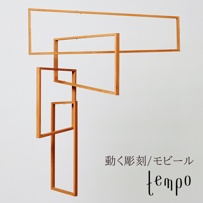 tempo/モビール perspective / パースペクティブ　mother tool / マザーツール<br>動く彫刻/テンポ/mobile/キネティック・アート【RCP】