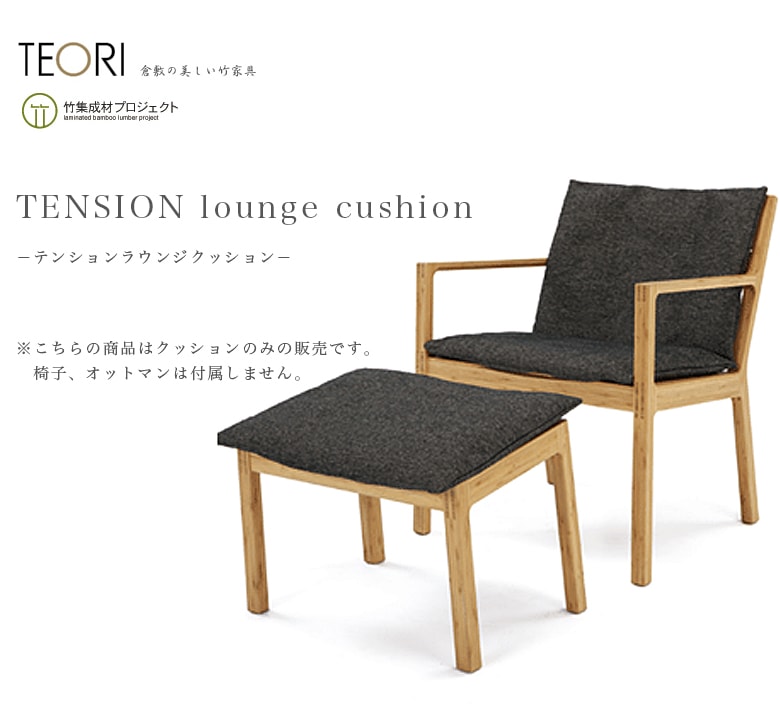 ��TEORI �ƥ����TENSION LOUNGE CUSHION���������ݤβȶ�TEORI�� P-RC ��̵�� ������/����<br>���å����/���åȥޥ�/����/�ػ�/chair/dining/�����˥�/living/��ӥ�/table/�ơ��֥�/��/���ե�/sofa��RCP��