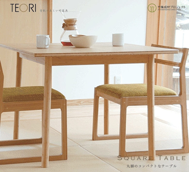 【TEORI テオリ】スクエアテーブル【美しい竹の家具TEORI】 P-ST85 竹無垢 日本製/岡山<br>イス/椅子/chair/dining/ダイニング/living/リビング/table/テーブル/机/ソファ/sofa【RCP】