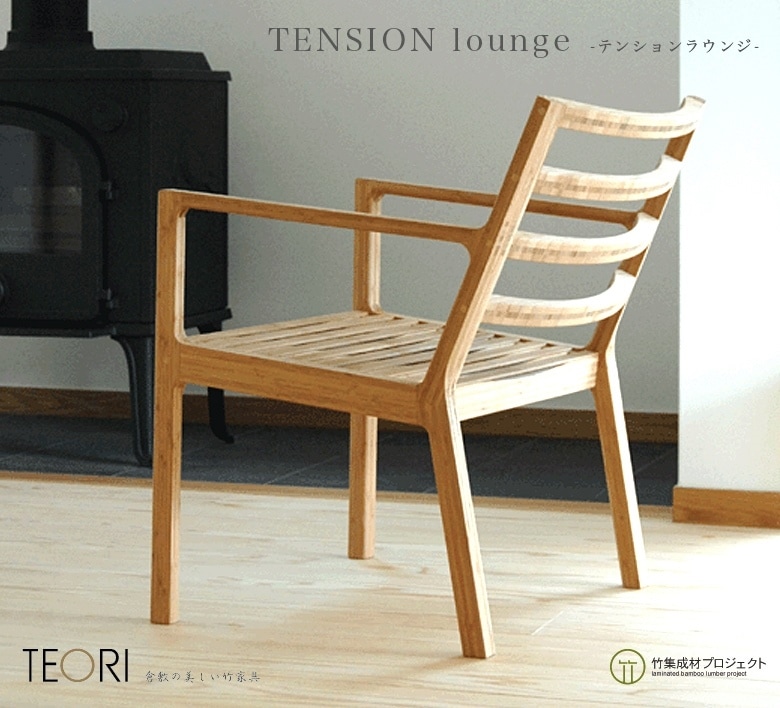 ��TEORI �ƥ����TENSION LOUNGE���������ݤβȶ�TEORI�� P-RC ��̵�� ������/����<br>����/�ػ�/chair/dining/�����˥�/living/��ӥ�/table/�ơ��֥�/��/���ե�/sofa��RCP��