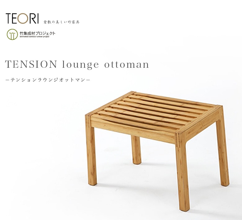 ポケットいっぱい 椅子 TEORI 竹のスツール TENSION STOOL シンプル