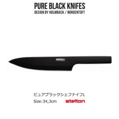 ��Stelton�ۥԥ奢�֥�å��ʥ��� �����եʥ��� L ��X-120-1��34,3cm �ǥ����ʡ���Holmback/Nordentoft /Pure Black knifes /���ƥ�ȥ�<br>����/���ƥ�쥹������/���饳���ƥ���/�̲�/5709846011366/<br>��RCP��