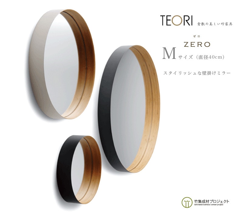 ZERO ゼロ ミラー Mサイズ/ 墨色・乳白 / TEORI テオリ