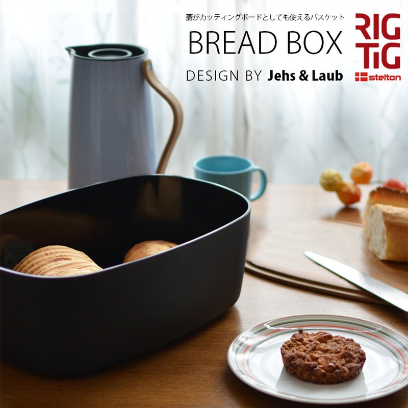 【Stelton/ステルトン】RIGTIG/リグティグ BREAD BOX/ブレッドボックス<br>カッティングボード/バスケット/パン/北欧/Z00038<br>