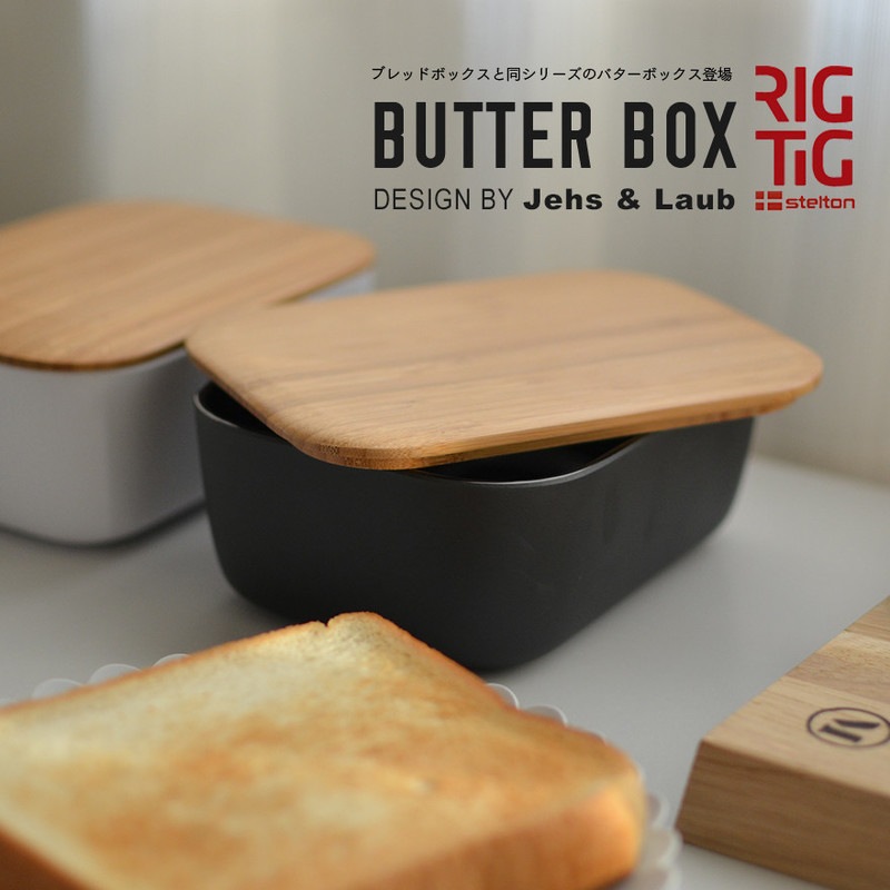 【Stelton/ステルトン】RIGTIG/リグティグ BUTTER BOX/バターボックス<br>カッティングボード/バスケット/パン/北欧<br>【コンビニ受取対応商品】【RCP】