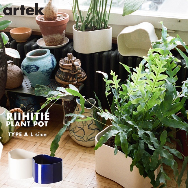 【artek/アルテック】RIIHITIE PLANT POT A  LARGE<br>リーヒティエ プラント ポット Aタイプ（大）/北欧/フィンランド/植木鉢/プランター【RCP】