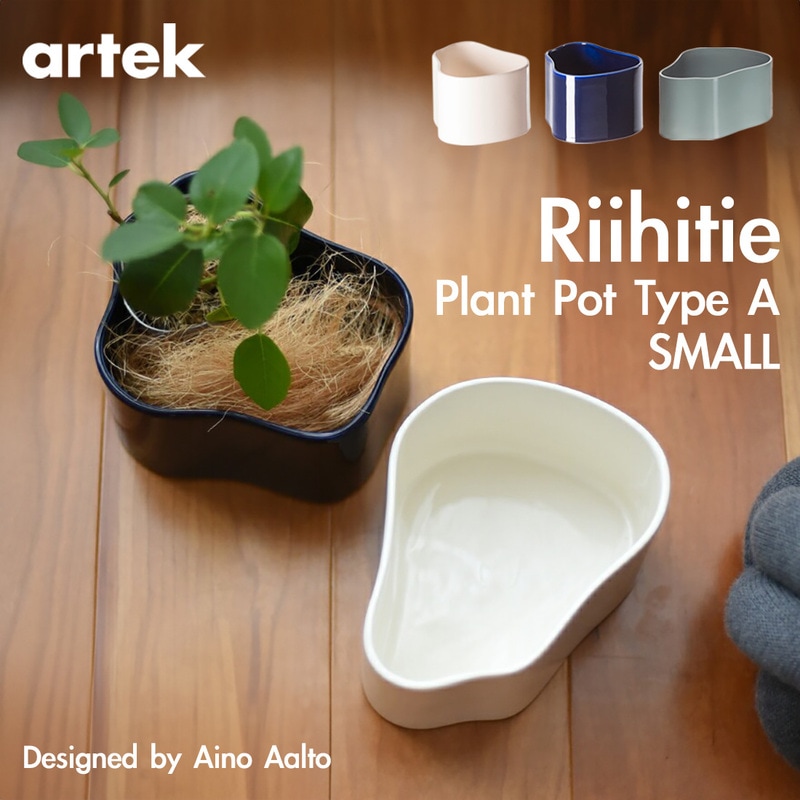 artek アルテック RIIHITIE PLANT POT A SMALL リーヒティエ プラント ポット Aタイプ（小） Sサイズ 北欧 フィンランド 植木鉢 プランター<br><br>【正規代理店品】さながら水面に広がる波紋のような美しいデザイン
