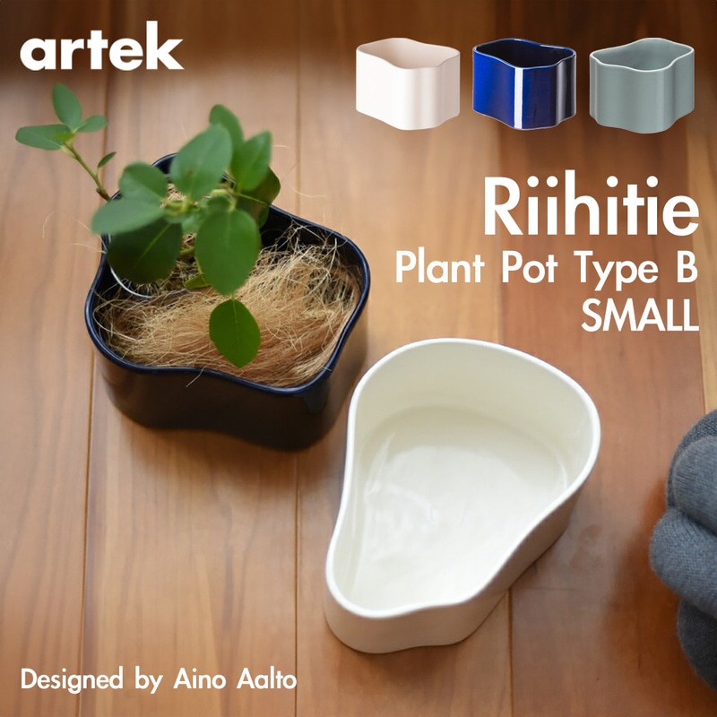 artek アルテック RIIHITIE PLANT POT B  SMALLアルテックリーヒティエ プラント ポット Bタイプ(S) 北欧 フィンランド 植木鉢 プランター<br><br>【正規代理店品】さながら水面に広がる波紋のような美しいデザイン