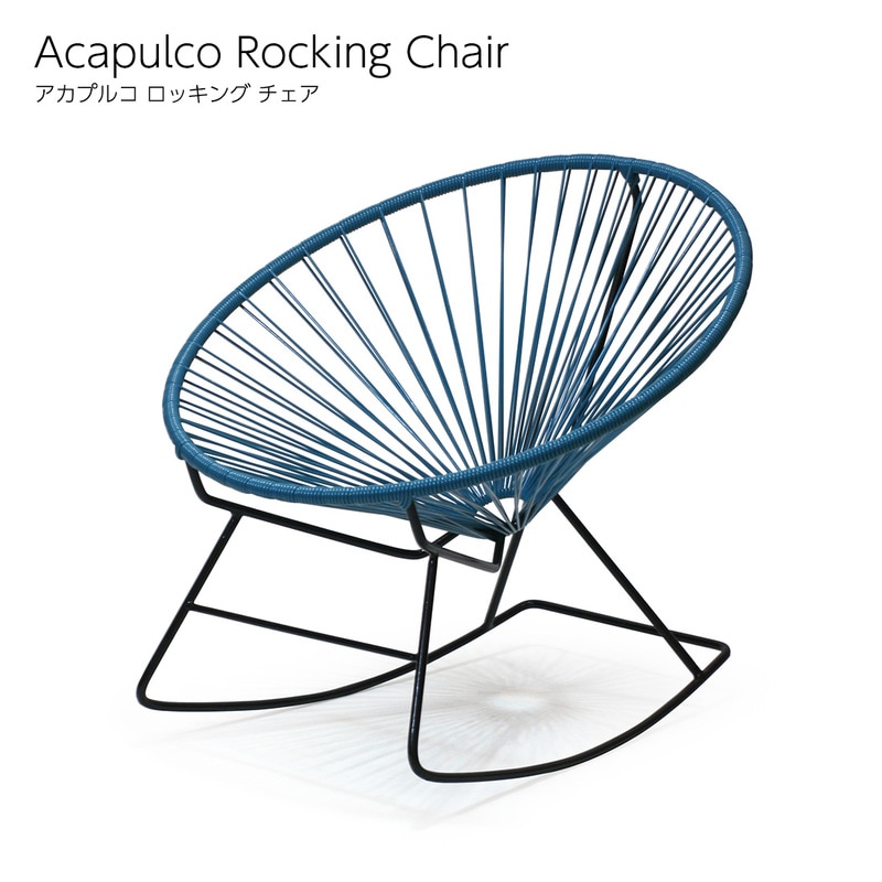 Acapulco Rocking Chair ロッキングチェア アカプルコ チェア 正規品  ガーデンチェア 屋内＆屋外兼用 PVCコード ハンドメイド ラウンジ モダン インテリア代引不可　サーチ