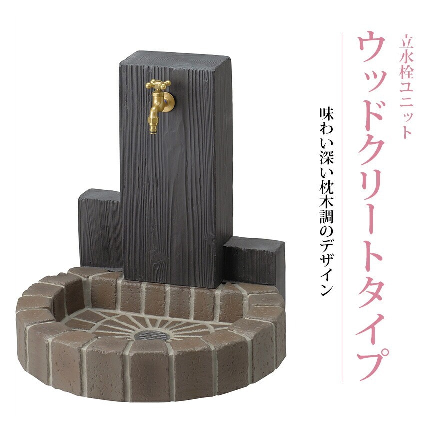 【ニッコーエクステリア】立水栓ユニット ウッドクリートタイプ 《サークルパンタイプ　RS-12T-PA》【寒冷地不可】rs-12t-pa《ブライトイエロー/トランスブラウン/ミックス》3色　/立水栓　水栓柱/ガーデン/お庭/ウッド/アンティーク/レンガ【RCP】