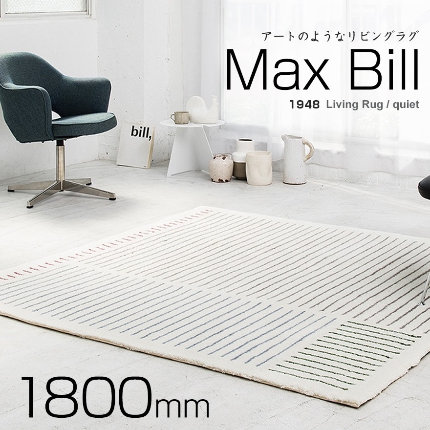 Max Bill（マックスビル）/Maarket/ラグ/幾何学