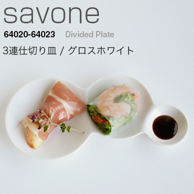 METAPHYS　メタフィス　savone/サヴォネ 3連仕切り皿 グロスホワイト 64021<br>皿/プレート/食器【コンビニ受取対応商品】【RCP】