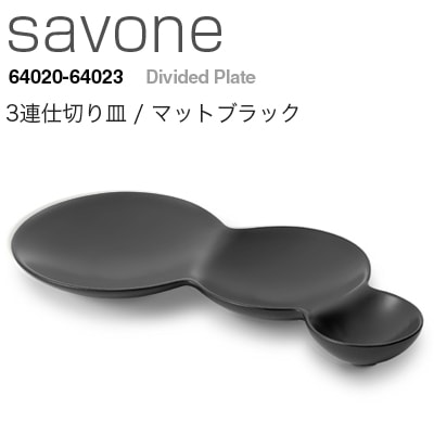 METAPHYS　メタフィス　savone/サヴォネ 3連仕切り皿 マットブラック 64021<br>皿/プレート/食器【コンビニ受取対応商品】【RCP】