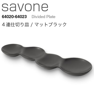 METAPHYS　メタフィス　savone/サヴォネ 4連仕切り皿 マットブラック 64020<br>皿/プレート/食器【コンビニ受取対応商品】【RCP】