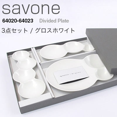 METAPHYS　メタフィス　savone/サヴォネ 3点セット グロスホワイト64023<br>皿/プレート/食器/3連仕切り皿/4連仕切り皿/仕切り取り皿【コンビニ受取対応商品】【RCP】