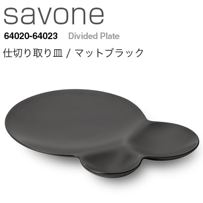 METAPHYS　メタフィス　savone/サヴォネ 仕切り取り皿 マットブラック 64022<br>皿/プレート/食器【コンビニ受取対応商品】【RCP】