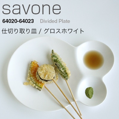 METAPHYS　メタフィス　savone/サヴォネ 仕切り取り皿 グロスホワイト 64022<br>皿/プレート/食器【RCP】