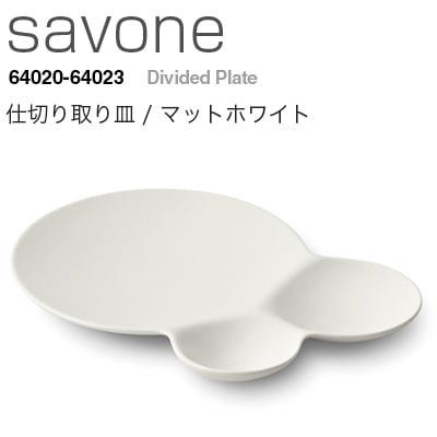 METAPHYS　メタフィス　savone/サヴォネ 仕切り取り皿 マットホワイト 64022<br>皿/プレート/食器【コンビニ受取対応商品】【RCP】