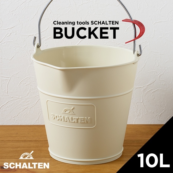 【SCHALTEN シャルテン】 バケット10L <br>掃除グッズ クリーニングツール バケツ シャルテン 掃除用品【コンビニ受取対応商品】【RCP】