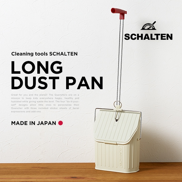【SCHALTEN シャルテン】 ロングダストパン <br>チリトリ ちりとり  フタ付き 掃除グッズ クリーニングツール  シャルテン 掃除用品【コンビニ受取対応商品】【RCP】