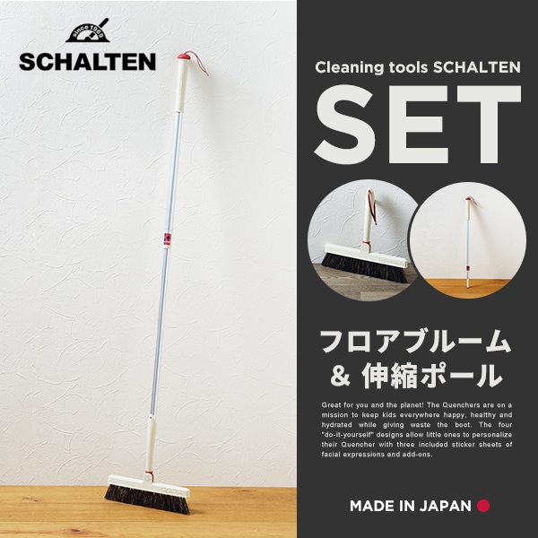 【SCHALTEN シャルテン】 フロアブルーム＆伸縮ポールセット<br>掃除グッズ クリーニングツール  シャルテン 掃除用品【RCP】