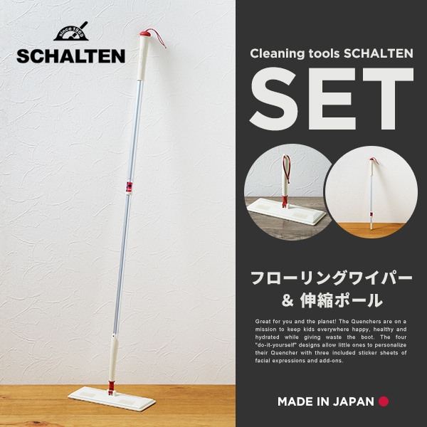 【SCHALTEN シャルテン】 フローリングワイパー＆伸縮ポールセット<br>掃除グッズ クリーニングツール  シャルテン 掃除用品【RCP】