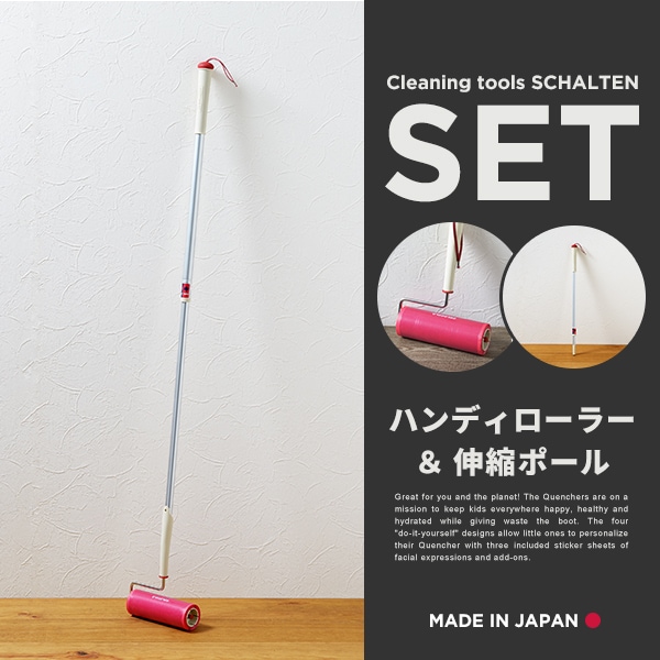 【SCHALTEN シャルテン】 ハンディローラー＆伸縮ポールセット<br>掃除グッズ クリーニングツール  シャルテン 掃除用品【RCP】