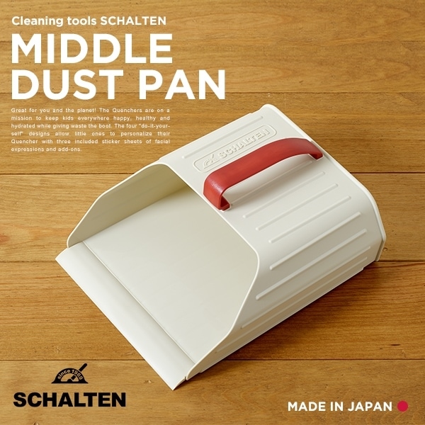 【SCHALTEN シャルテン】 ミドルダストパン <br>チリトリ ちりとり  フタ付き 掃除グッズ クリーニングツール  シャルテン 掃除用品【コンビニ受取対応商品】【RCP】