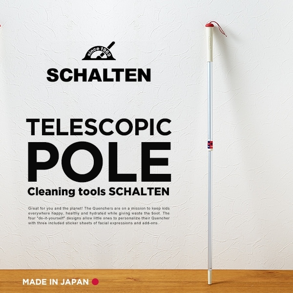【SCHALTEN シャルテン】 伸縮ポール<br>掃除グッズ クリーニングツール  シャルテン 掃除用品【RCP】