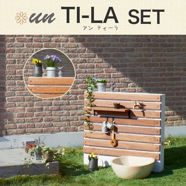 立水栓　水栓柱【トーシンコーポレーション】パンセット　水栓ユニット　un TI-LA　アン ティーラセット　ガーデンパン・蛇口・補助蛇口・フック2個・ウッドトレイ　付属　SC-UN-TLS【RCP】