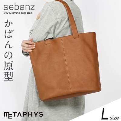 【METAPHYS│メタフィス】sebanz/セバンズ トートバッグL 84042 約760g<br>Tote bag /姫路レザー/天然皮革素材/レディース/メンズ【コンビニ受取対応商品】【RCP】