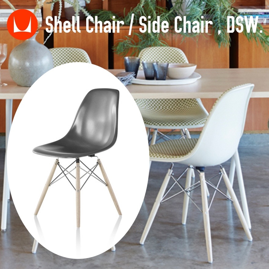 【 HermanMiller / ハーマンミラー 】Eames イームズ DSW SHELL SIDE CHAIR シェルサイドチェア <br>Charles＆Ray Eames ミッドセンチュリー デザイナーズ シンプルモダン チェア アームチェア カウンターチェア イージーチェア【RCP】