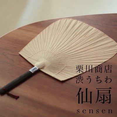 渋うちわ　栗川商店 仙扇 sensen<br>渋うちわ/団扇/熊本/柿渋/節電/来民/くたみ【コンビニ受取対応商品】【RCP】