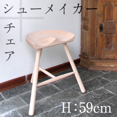 Shoemaker chair/塼᡼⤵59cm<br>/3ܵ/ػ/ǥޡ/ġ/塼ᥤ<br>RCP