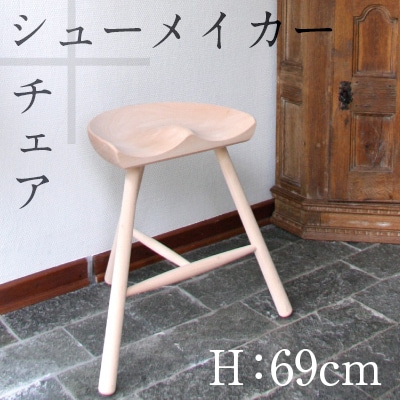 Shoemaker chair/塼᡼⤵69cm<br>/3ܵ/ػ/ǥޡ/ġ/塼ᥤ<br>RCP